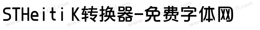 STHeiti K转换器字体转换